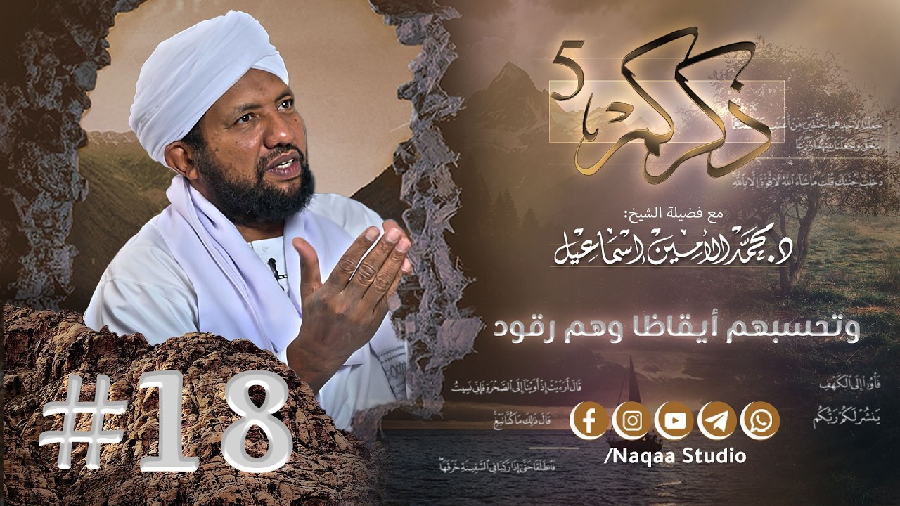 18 وتحسبهم أيقاظا وهم رقود ✨ذكركم5✨ سورة الكهف 🫶 مع فضيلة الشيخ أ . د : محمد الأمين إسماعيل