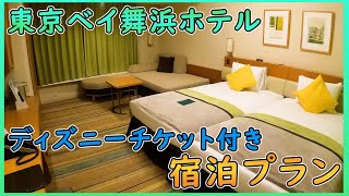 東京ベイ舞浜ホテルの朝食とディズニーチケット付きプランに宿泊 Youtube