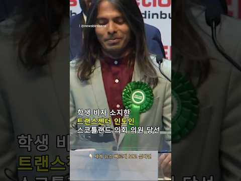 임시 비자 소지한 인도인, 스코틀랜드 의회 의원에 당선. 연봉 1억 4천.