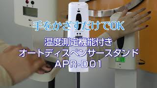 手をかざすだけでOK！検温機能付アルコールディスペンサー 《体表温度測定》APR-D01