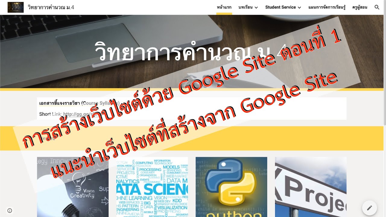 ตัวอย่าง การ สร้าง เว็บ  New  การสร้างเว็บไซต์ด้วย Google Site ตอนที่ 1 แนะนำตัวอย่างเว็บไซต์ที่สร้างจาก Google Site