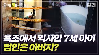 [당혹사4 요약] 수심 24cm 욕조에서 숨진 아이, 아버지의 끔찍한 계획 살인이다? | 당신이 혹하는 사이 (SBS방송)