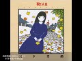 【おまけ。。。】哀愁物語-哀愁にさようなら-/村下孝蔵・中林由香 cover by Tsuki