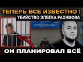 ЭЛБЕК РАХИМОВ -- СРОЧНЫЕ НОВОСТИ -- ГЛАВНЫЙ ОБВИНЯЕМЫЙ СПЛАНИРОВАЛ ВСЁ...