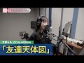 北原もも (OCHA NORMA)『友達天体図』ボーカルREC一本繋ぎ