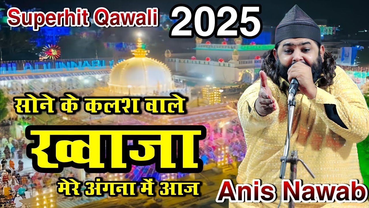 Superhit Qawali 2025 || सोने के कलश वाले ख्वाजा मेरे अंगना में आज||Anis Nawab New Qawwali 2025