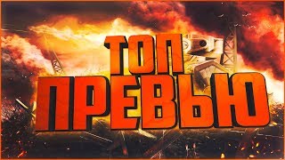 КАК СДЕЛАТЬ ПРЕВЬЮ? l ВИДЕОУРОК l ТАНКИ ОНЛАЙН КАК СДЕЛАТЬ ПРЕВЬЮ? l ВИДЕОУРОК l ТАНКИ ОНЛАЙН
