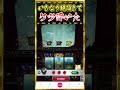 【押忍番長】いきなり絶頂来てケツ#スロット #パチンコ #パチスロ #スマスロ #shorts