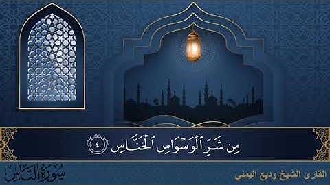 سورة  الناس مكتوبة للقارئ الشيخ وديع اليمني - المصحف المرتل كاملا