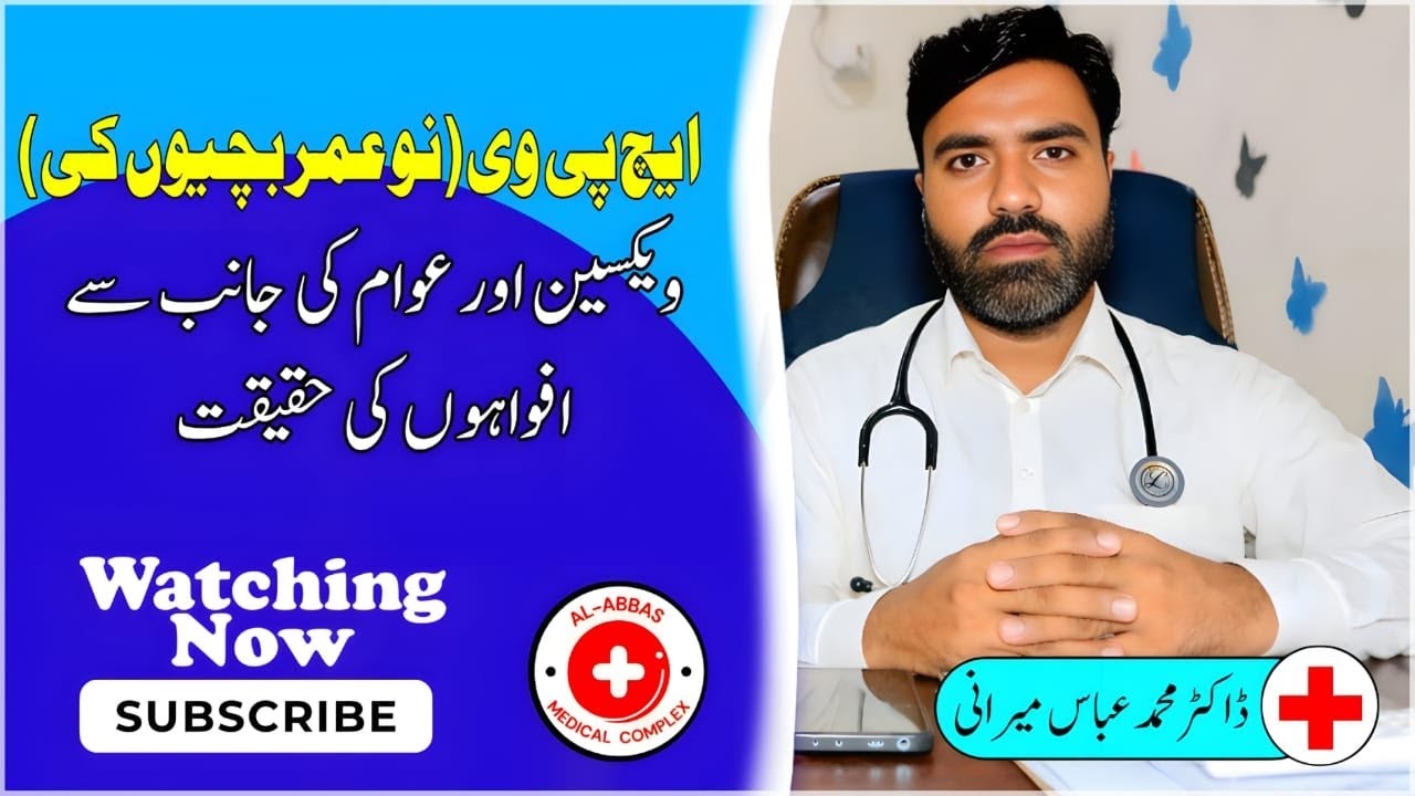 بچہ دانی کے کینسر سے بچاؤ کی ویکسین اور عوامی رویہ - YouTube