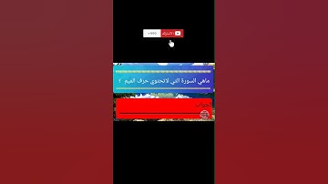 ماهي السورة التي لا تحتوى حرف الميم