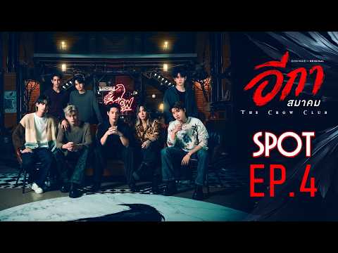 The Crow Club อีกาสมาคม [SPOT EP4] | เปิดดีลกับผึบรรพบุรุษเพื่อปิดงาน | 9 ต.ค. นี้