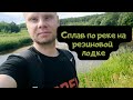 Путешествие на резиновой лодке по реке/Полный ролик/Неожиданная концовка!