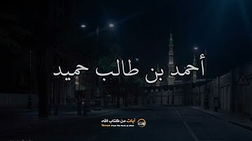 وَلَمَّا جَآءَ مُوسَىٰ لِمِيقَـٰتِنَا // الشيخ أحمد بن طالب حميد - آيات من كتاب الله