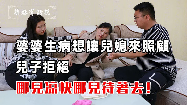 婆婆生病想让儿媳来照顾，儿子拒绝：哪儿凉快哪儿待着去1 - 天天要闻