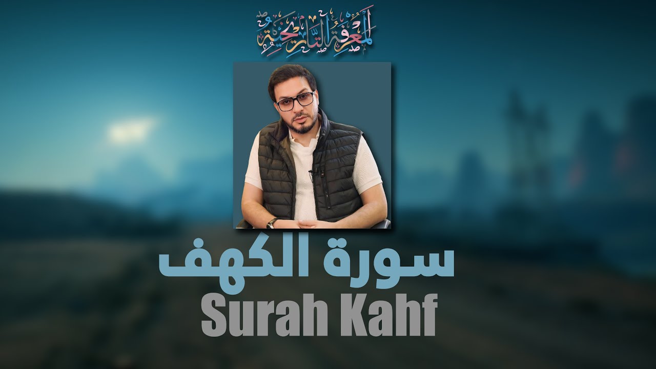 Surah Al Kahf by Hamed Shakernejad