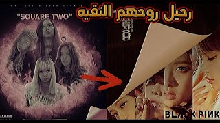 رسائل بلاكبينك الحقيقيه في اغانيهم + رسائل حزينه 💔