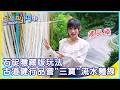 《主播凹鬥Outdoor中》石碇隱藏版玩法 古道健行品嘗"三寶"流水麵線