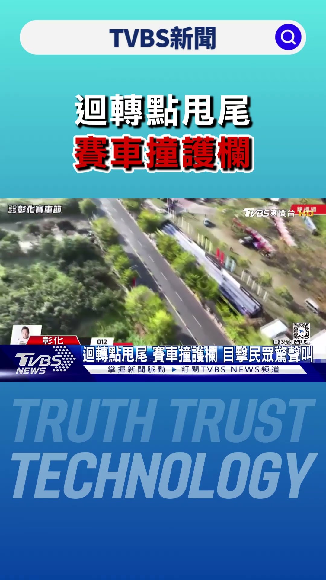 迴轉點甩尾 賽車撞護欄 目擊民眾驚聲叫｜TVBS新聞 @TVBSNEWS01