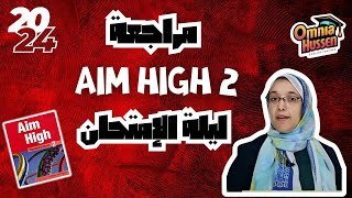 ليلة امتحان aim high 2 جزء تاني