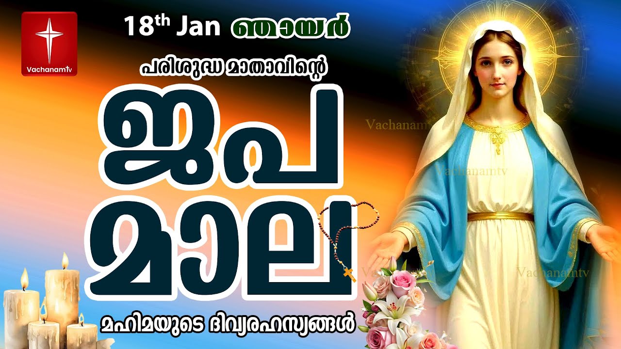 Japamala 18th Jan 2026 മഹിമയുടെ ദിവ്യരഹസ്യങ്ങള്‍ Mahimayude Rahasyangal Glorious Mysteries Malayalam