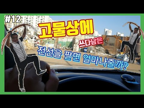 전선 구리 고물상에 팔면 얼마나 벌수있을까 