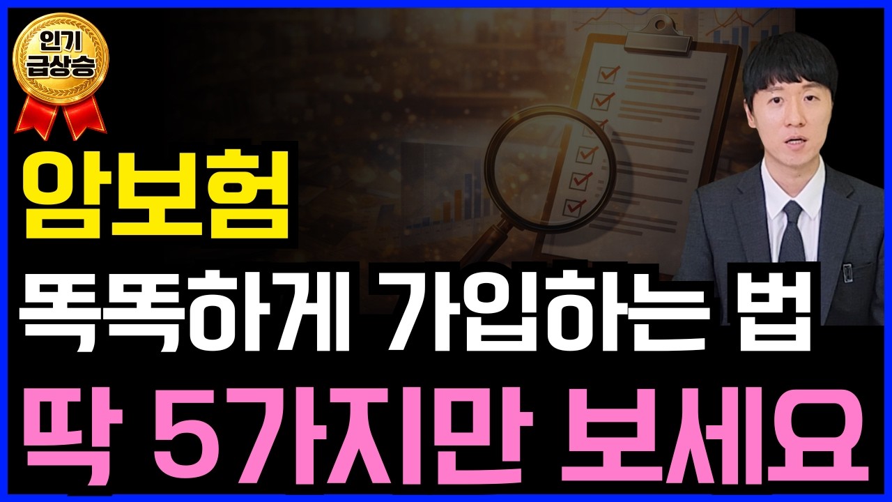 암보험료 최대 40% 차이납니다! 가입 전 딱 5가지만 보세요