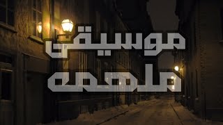 موسيقى ملهمة | لحن عربي ( توزيع @difusound )