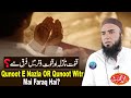 Qunoot E Nazla OR Qunoot E Witr Mai Faraq Kiya Hai Ask Hafiz Muhammad Umar Siddique Qunoot E Nazla OR Qunoot E Witr Mai Faraq Kiya Hai Ask Hafiz Muhammad Umar Siddique
