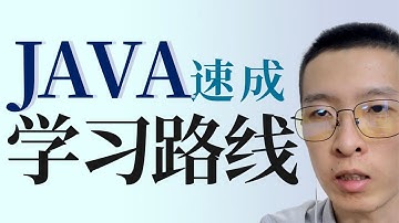 JAVA速成全方位攻略放送！ 教你如何快速上岸，斩获Offer！