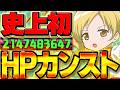 【カンスト】HP2147483647　この意味が分かる奴だけ動画見ろ【パズドラ】