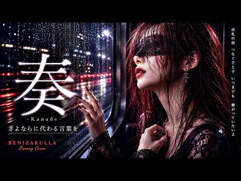 スキマスイッチ「奏（かなで）」MsCREW | Rainy Night Luxury Cover by