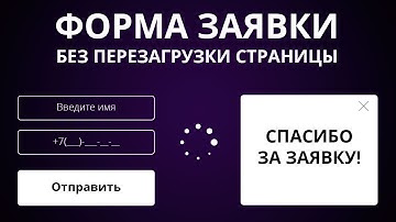 Как сделать ajax-форму на сайте без перезагрузки страницы + окно «Спасибо»