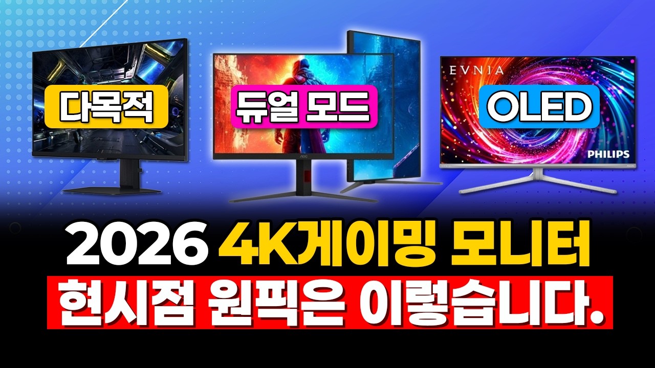 4K 모니터 추천3 | 이거 3개로 종결합니다 | AOC, 필립스, 삼성