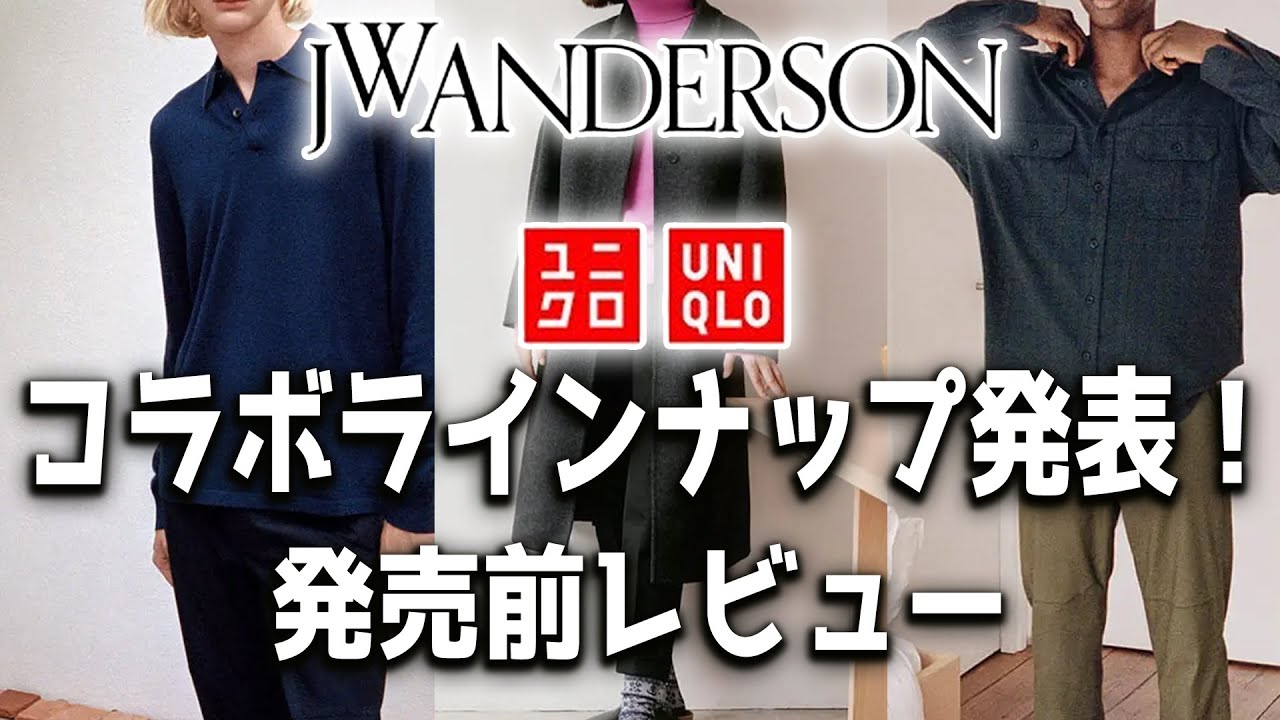 Uniqlo And Jw Anderson 22年秋冬メンズラインナップを全型レビュー 今回は 22fw ユニクロ Jw アンダーソンコラボ Youtube Uniqlo And Jw Anderson 22年秋冬メンズラインナップを全型レビュー 今回は 22fw ユニクロ Jw アンダーソンコラボ Youtube