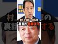 【榛葉幹事長】石破茂政権、総務大臣の村上誠一郎の起用裏話を暴露する【国民民主党・榛葉賀津也】 #自民党 #村上誠一郎 #榛葉幹事長