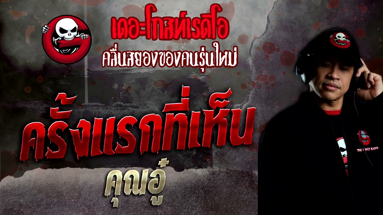 ครั้งแรกที่เห็น • คุณอู๋ | 23 ต.ค. 65 | THE GHOST RADIO