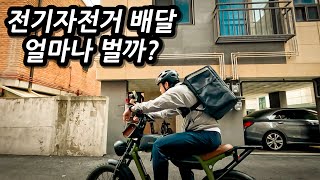 도대체 전기자전거 배달 얼마나 버는데? 제가 직접 배달 했습니다.