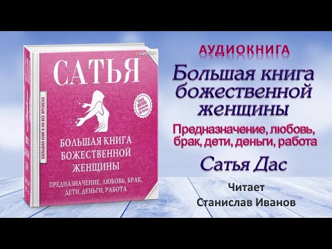 Большая Книга Божественной Женщины Сатья Купить