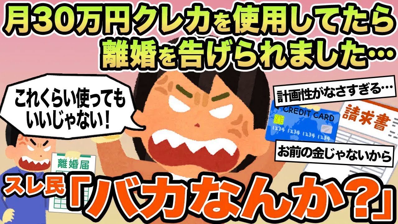 【報告者キチ】月30万円クレカを使用してたら離婚を告げられました...→スレ民「バカなんか？」
