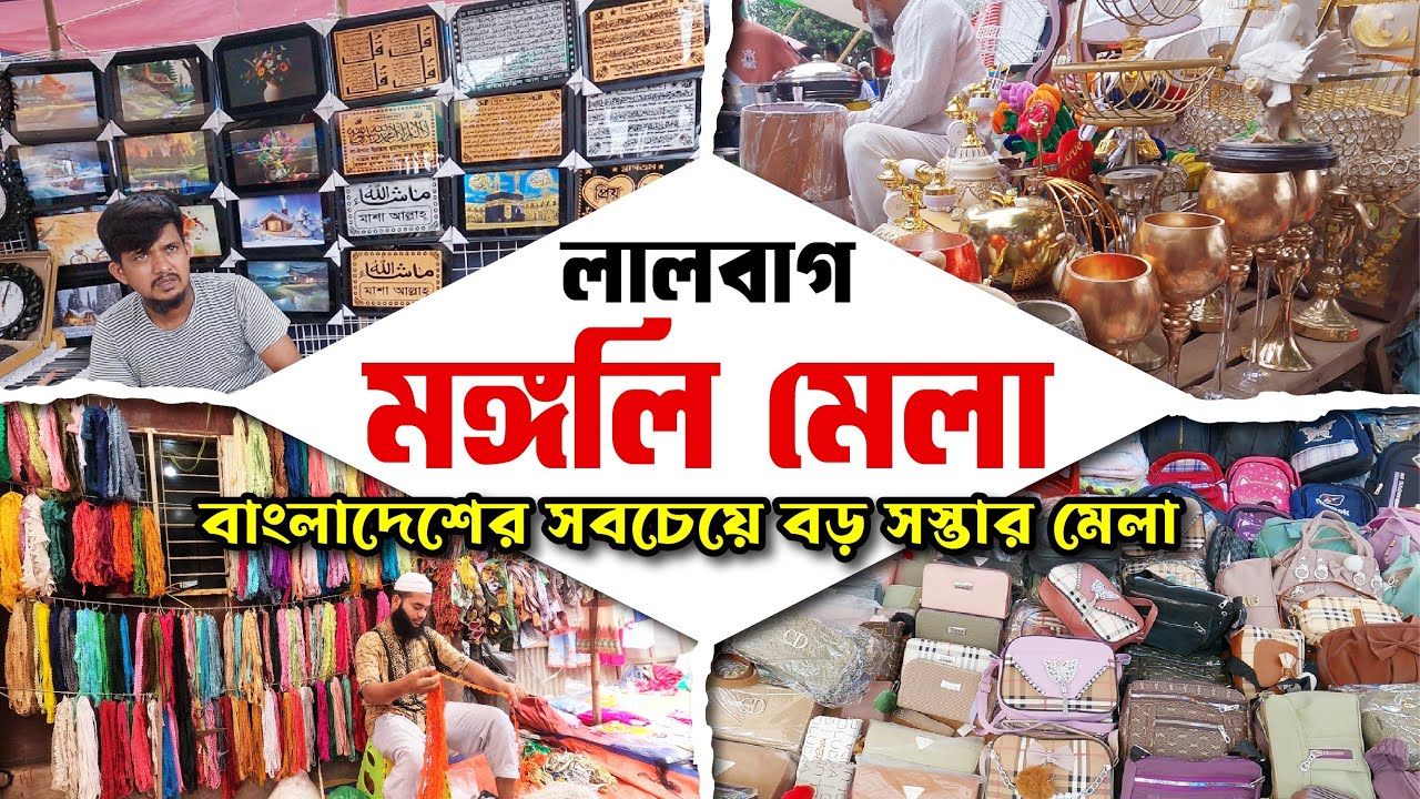 লালবাগ মঙ্গলি মেলা😍 ঢাকার সাপ্তাহিক মেলা! বাংলাদেশের সবচেয়ে বড় সস্তার মেলা! Lalbagh Mongoli Mela