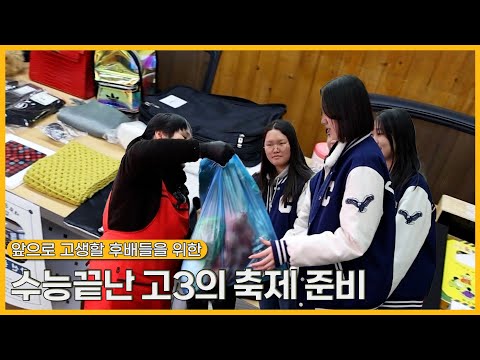 수능 끝난 <strong>고3의</strong> 축제 준비 | 생생투데이 사람과 세상 (KBS 2025.02.07. 금 방송)