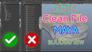 สอน Maya วิธีการ clean file 3d model ส่งต่อให้คนอื่น แบบมืออาชีพ