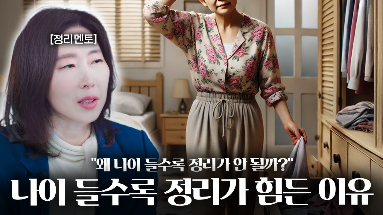 나이 들수록 미니멀 라이프? 60대부터 시작하는 집 정리 노하우!