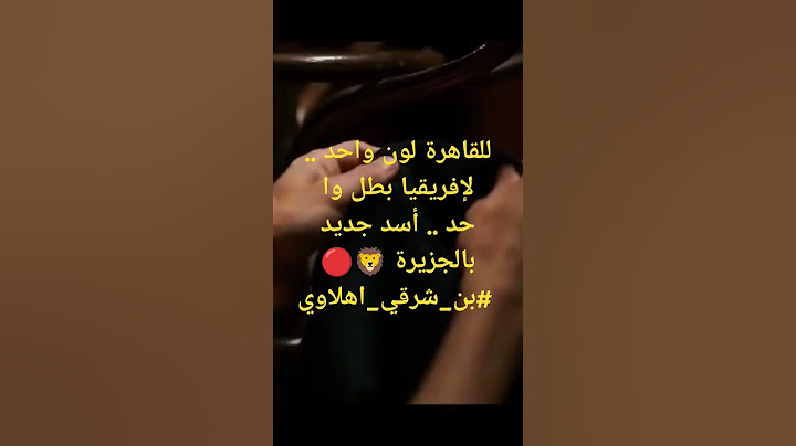 للقاهرة لون واحد .. لإفريقيا بطل وا حد .. أسد جديد بالجزيرة 🦁🔴 #بن_شرقي_اهلاوي #اكسبلور
