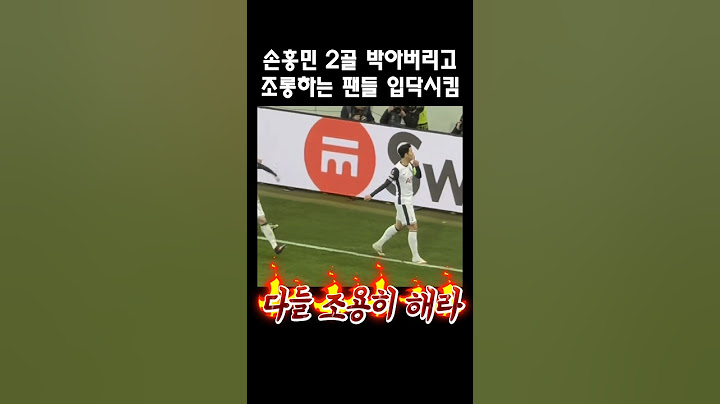 손흥민 멀티골로 조롱하는 팬들 침묵하게 만든 순간 #shorts