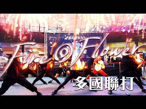 【多國聯打】Fire◎Flower @夏戀高捷動漫季2023【御宅藝 | ヲタ芸】