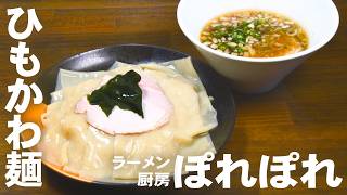 淡麗系のひもかわつけ麺　ラーメン厨房 ぽれぽれ＝館林市＝