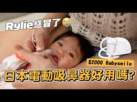 Rylie又感冒了，Baby Smile 電動吸鼻器開箱｜彼得爸與蘇珊媽