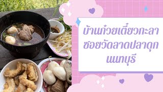 รีวิวบ้านก๋วยเตี๋ยวกะลา ซอยวัดลาดปลาดุก นนทบุรี #ลวกจิ้มหมู#ก๋วยเตี๋ยวหมูน้ำตก #ปักหมุด #รีวิวอาหาร